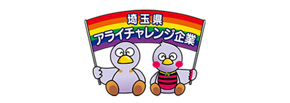 
埼玉県アライチャレンジ企業登録制度
