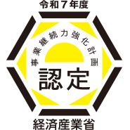 経済産業省「事業継続力強化計画」認定ロゴ