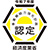 経済産業省「事業継続力強化計画」認定ロゴ