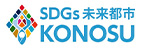 鴻巣市SDGｓ未来都市