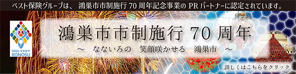 鴻巣市市制施行70周年